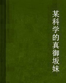 某科學的真御坂妹 某科學的真御坂妹