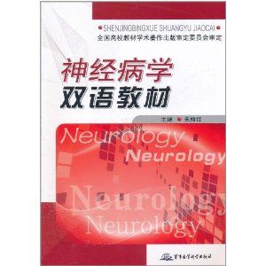 《神經病學雙語教材》 《神經病學雙語教材》