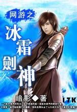 網遊之冰霜劍神 網遊之冰霜劍神