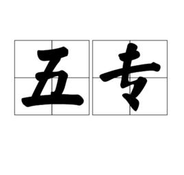五專 五專
