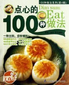 100種做法系列:點心的100種做法 100種做法系列:點心的100種做法