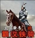 霸漢鐵騎 霸漢鐵騎