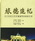 旅德追憶 旅德追憶