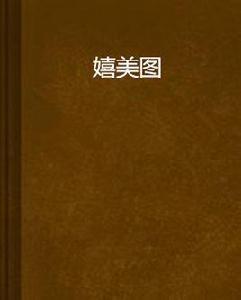 嬉美圖 嬉美圖
