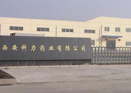 西安科力藥業有限公司 西安科力藥業有限公司