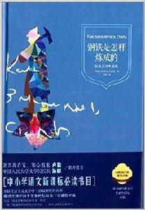 青少年課外必讀經典:鋼鐵是怎樣煉成的 青少年課外必讀經典:鋼鐵是怎樣煉成的