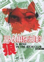 富人俱樂部的狼 富人俱樂部的狼