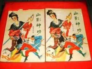 血影神功 血影神功