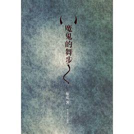 魔鬼的舞步 魔鬼的舞步