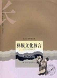 彝族文化放言 彝族文化放言