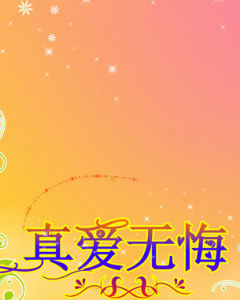 真愛無悔 真愛無悔