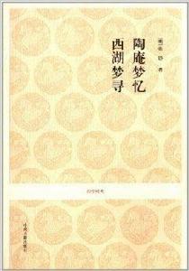 國學經典:陶庵夢憶·西湖尋夢 國學經典:陶庵夢憶·西湖尋夢