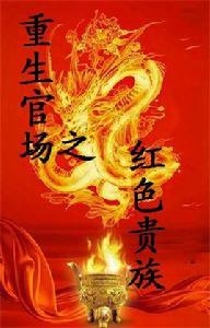 重生官場之紅色貴族 重生官場之紅色貴族