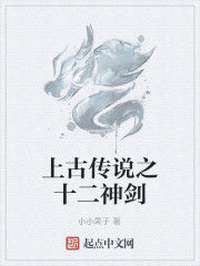 上古傳說之十二神劍 上古傳說之十二神劍