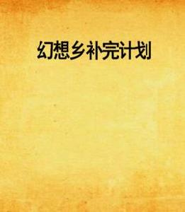 幻想鄉補完計畫 幻想鄉補完計畫