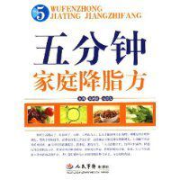 五分鐘家庭降脂方 五分鐘家庭降脂方