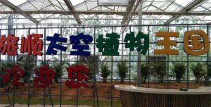 大連旅順太空植物王國 大連旅順太空植物王國