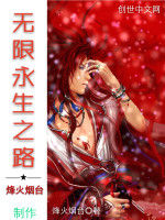 無限永生之路 無限永生之路
