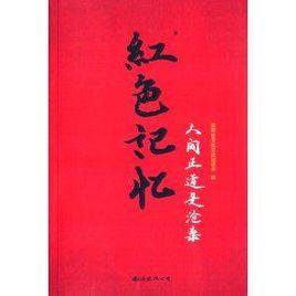 紅色記憶：人間正道是滄桑