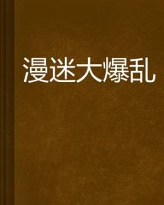 漫迷大爆亂 漫迷大爆亂
