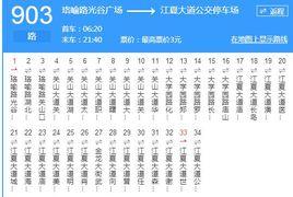 武漢公交903路 武漢公交903路