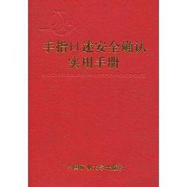 手指口述安全確認實用手冊