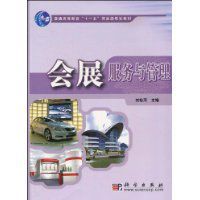 會展服務與管理 會展服務與管理