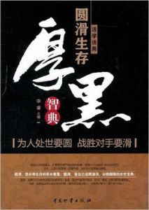 活學活用圓滑生存:厚黑智典 活學活用圓滑生存:厚黑智典