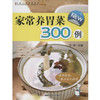 全家人的健康菜典家常養胃菜300例 全家人的健康菜典家常養胃菜300例