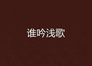 誰吟淺歌 誰吟淺歌