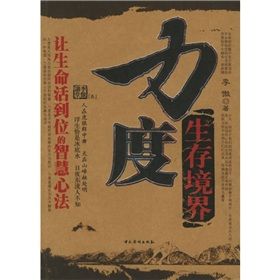 《力度生存境界:讓生命活到位的智慧心法》 《力度生存境界:讓生命活到位的智慧心法》