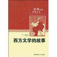 西方文學的故事 西方文學的故事