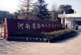 河南省洛陽人民警察學校