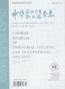 中華勞動衛生職業病雜誌 中華勞動衛生職業病雜誌
