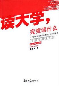 究竟讀什麼 究竟讀什麼