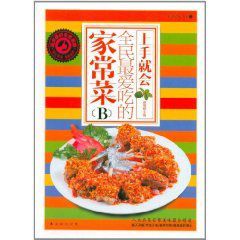 全民最愛吃的家常菜B 全民最愛吃的家常菜B