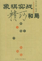 《象棋實戰精巧和局——象棋實戰擷趣集》 《象棋實戰精巧和局——象棋實戰擷趣集》