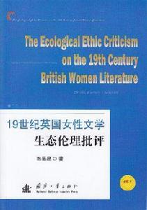 19世紀英國女性文學生態倫理批評 19世紀英國女性文學生態倫理批評