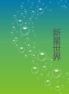 新星世界 新星世界