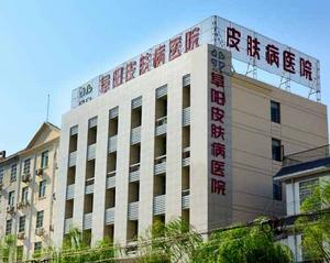 阜陽皮膚病醫院