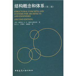 結構概念和體系 結構概念和體系