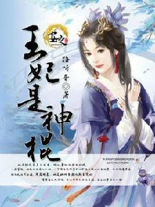 王妃是神棍 王妃是神棍
