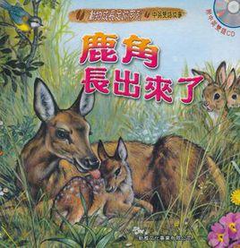 鹿角長出來了 鹿角長出來了