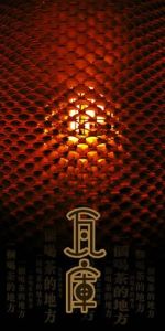 瓦庫茶藝館 瓦庫茶藝館