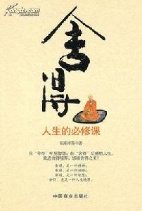 捨得:人生的必修課 捨得:人生的必修課