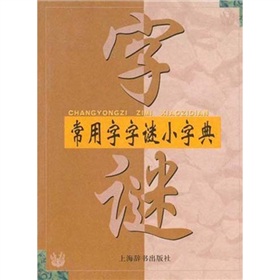 常用字字謎小字典