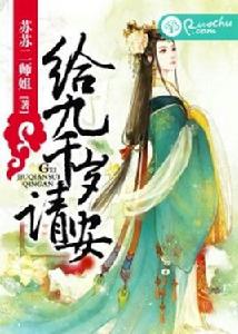 給九千歲請安 給九千歲請安