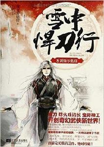 雪中悍刀行8:劍仙盡低眉 雪中悍刀行8:劍仙盡低眉