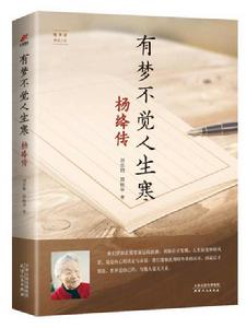 有夢不覺人生寒:楊絳傳 有夢不覺人生寒:楊絳傳