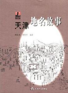 天津地名故事 天津地名故事
